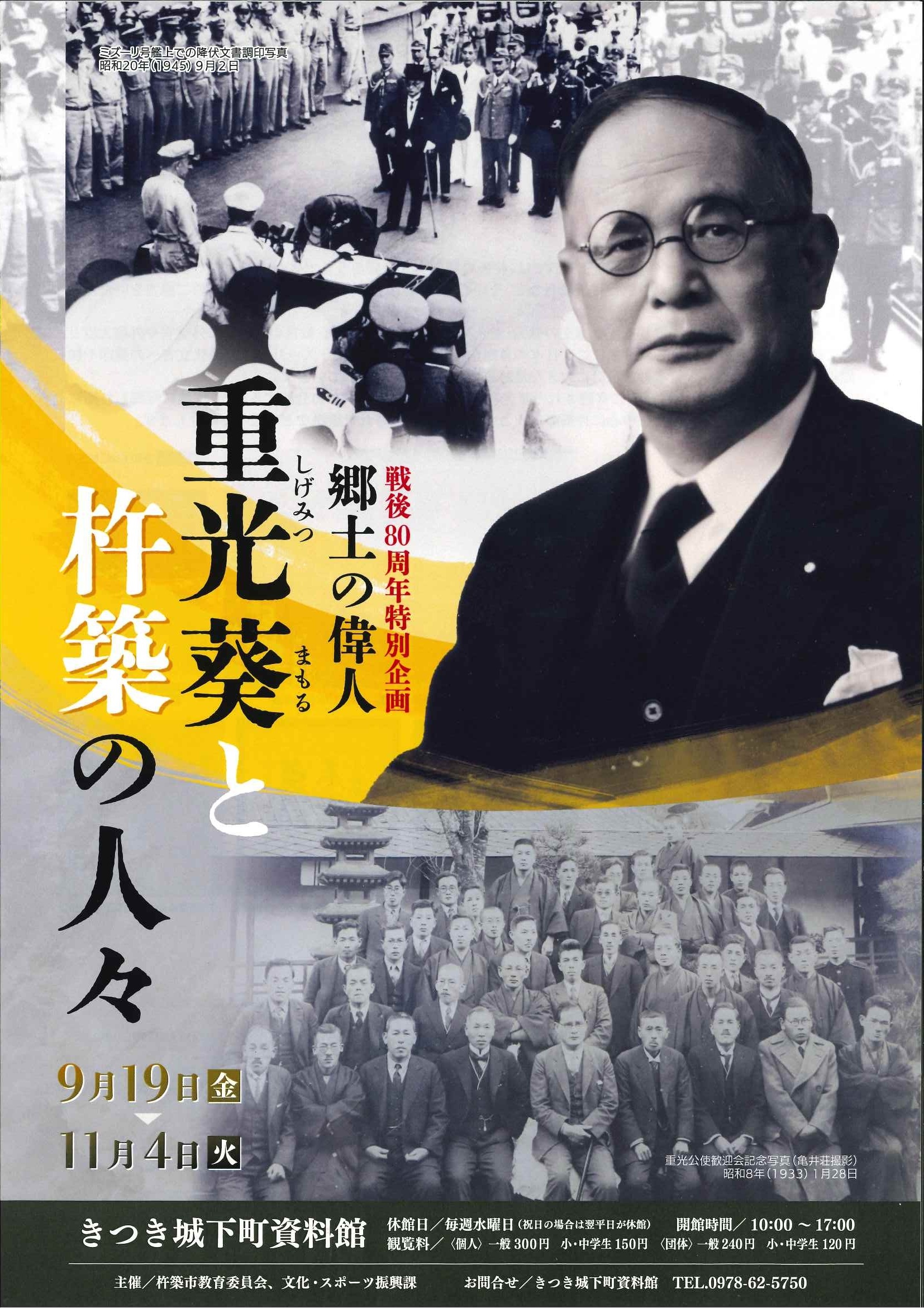戦後80周年特別企画 郷土の偉人 重光葵と杵築の人々