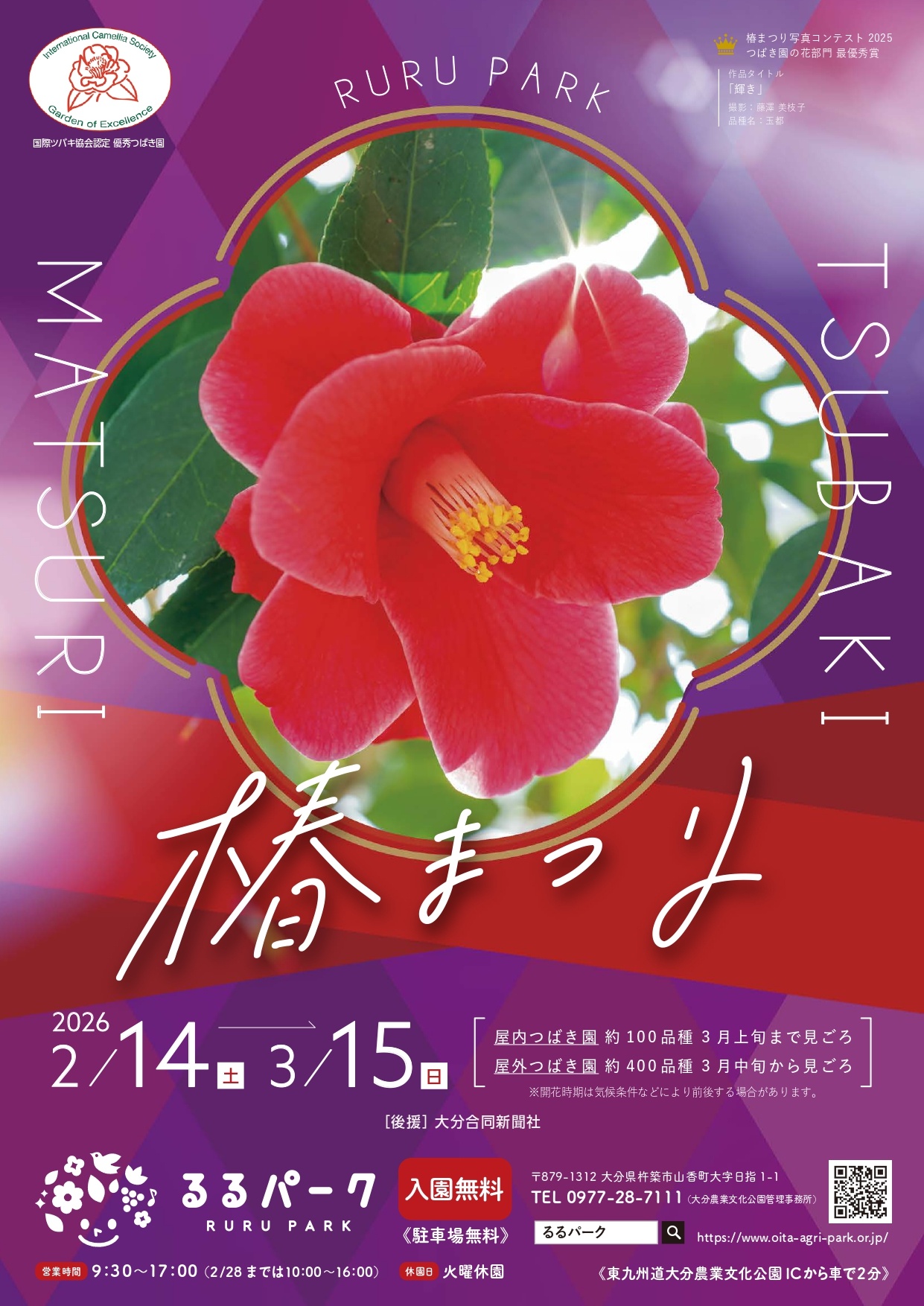 るるパーク 椿まつり